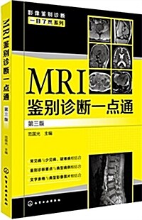 影像鑒別诊斷一目了然系列--MRI鑒別诊斷一點通(第三版) (平裝, 第3版)