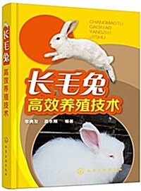 长毛兔高效養殖技術 (平裝, 第1版)