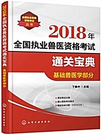 全國執業獸醫资格考试叢书--2018年全國執業獸醫资格考试通關寶典·基础獸醫學部分 (平裝, 第1版)