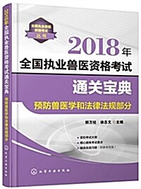 全國執業獸醫资格考试叢书--2018年全國執業獸醫资格考试通關寶典·预防獸醫學和法律法規部分 (平裝, 第1版)