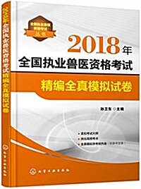 全國執業獸醫资格考试叢书--2018年全國執業獸醫资格考试精编全眞模擬试卷 (平裝, 第1版)