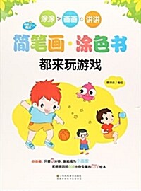 都來玩游戏/快樂魔法簡筆畵塗色书 (平裝, 第1版)