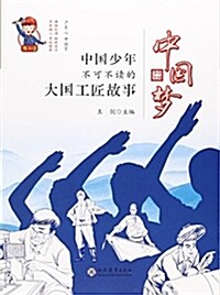 中國夢(中國少年不可不讀的大國工匠故事) (平裝, 第1版)