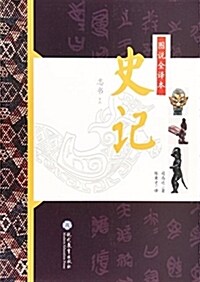 圖说全译本史記(志书系列) (平裝, 第1版)