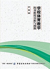 學校體育敎學的多维度分析與阐释 (平裝, 第1版)