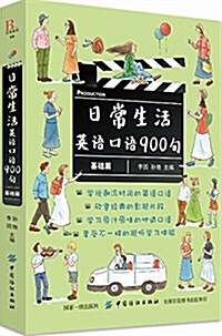 日常生活英语口语900句(基础篇) (平裝, 第1版)