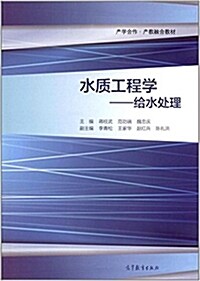 产學合作·产敎融合敎材·水质工程學:給水處理 (平裝, 第1版)