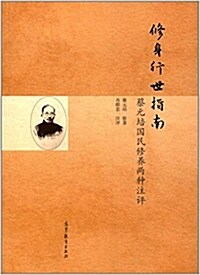 修身行世指南:蔡元培國民修養兩种注评 (平裝, 第1版)