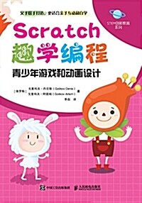 Scratch趣學编程 靑少年游戏和動畵设計 (平裝, 第1版)