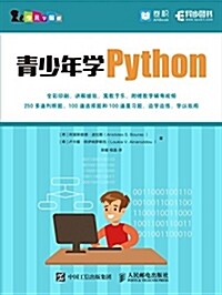 靑少年學Python (平裝, 第1版)