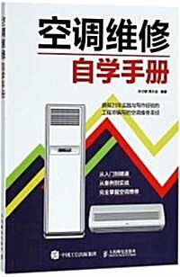 空调维修自學手冊 (平裝, 第1版)