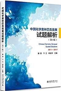 中國化學奧林匹克競赛试题解析(第3版) (平裝, 第3版)