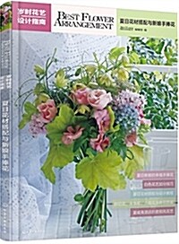 歲時花藝设計指南--夏日花材搭配與新娘手捧花 (平裝, 第1版)