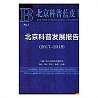 北京科普發展報告(2018版2017-2018)/北京科普藍皮书 (平裝, 第1版)