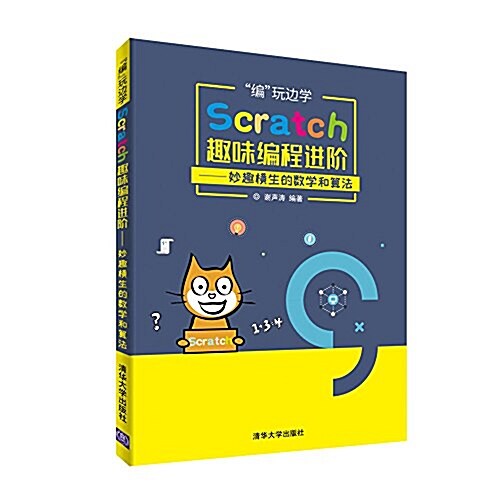 “编”玩邊學·Scratch趣味编程进階:妙趣橫生的數學和算法 (平裝, 第1版)