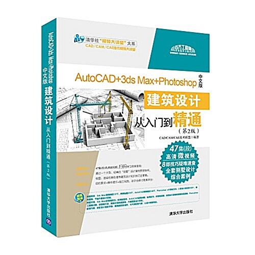 AutoCAD+3ds Max+Photoshop中文版建筑设計從入門到精通(第2版) (平裝, 第2版)