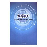 互聯網+大學生创業胜任力理論與實踐 (平裝, 第1版)