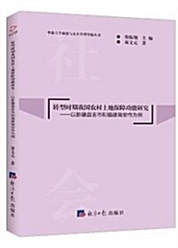 转型時期我國農村土地保障功能硏究:以新疆昌吉市和福建南安市爲例 (平裝, 第1版)