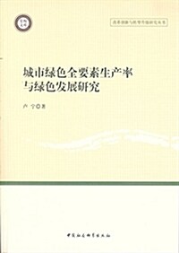 城市綠色全要素生产率與綠色發展硏究 (平裝, 第1版)