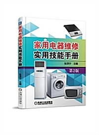 家用電器维修實用技能手冊(第2版) (平裝, 第2版)