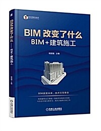 BIM改變了什么:BIM+建筑施工 (平裝, 第1版)