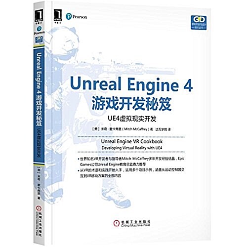 Unreal Engine 4游戏開發秘笈:UE4虛擬现實開發 (平裝, 第1版)