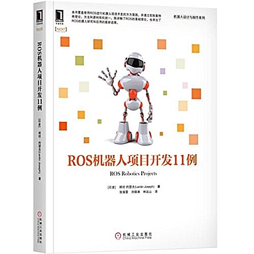 ROS机器人项目開發11例 (平裝, 第1版)