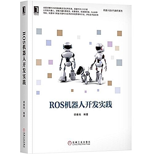 ROS机器人開發實踐 (平裝, 第1版)