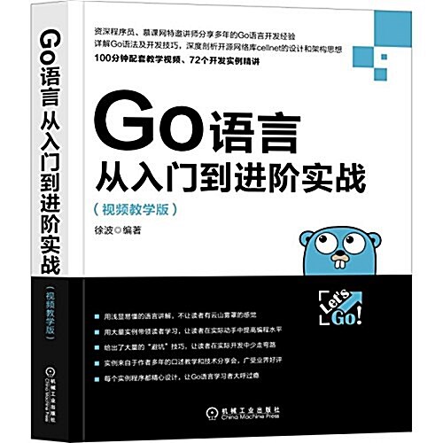 Go语言從入門到进階實戰(视频敎學版) (平裝, 第1版)