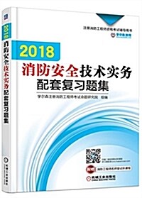 2018消防安全技術實務配套复习题集 (平裝, 第1版)
