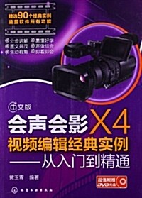 會聲會影X4视频编辑經典實例:從入門到精通(附光盤) (平裝, 第1版)