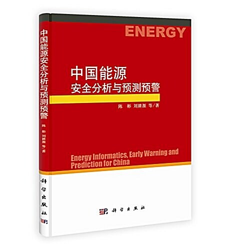 中國能源安全分析與预测预警 (平裝, 第1版)