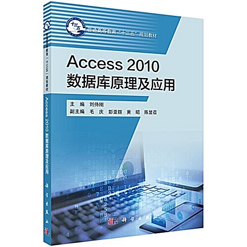 Access2010數据庫原理及應用 (平裝, 第1版)