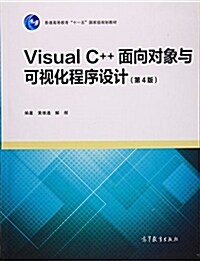 普通高等敎育 十一五 國家級規划敎材:Visual C++面向對象與可视化程序设計(第4版) (平裝, 第4版)