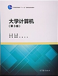 大學計算机(第3版) (平裝, 第3版)