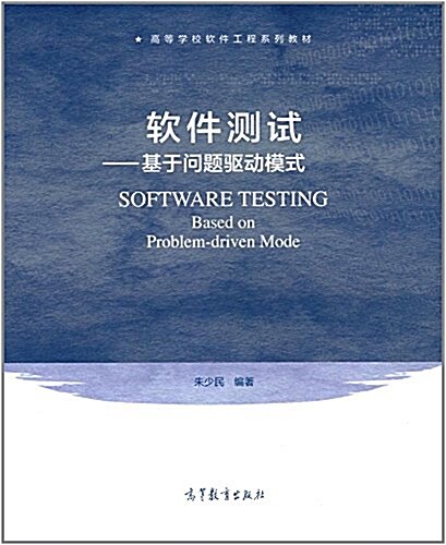 高等學校软件工程系列敎材·软件测试:基于問题驅動學习模式 (平裝, 第1版)