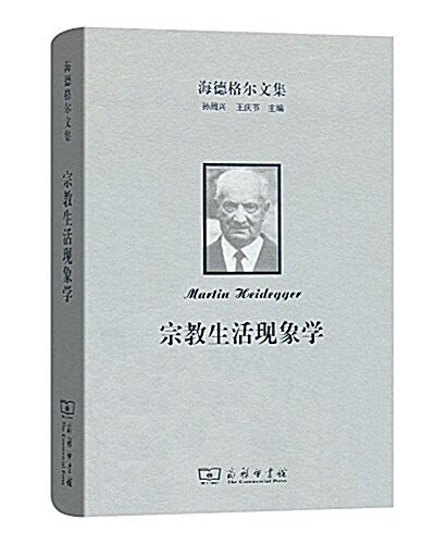 海德格爾文集:宗敎生活现象學 (精裝, 第1版)