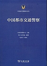 中國都市交通警察 (平裝, 第1版)