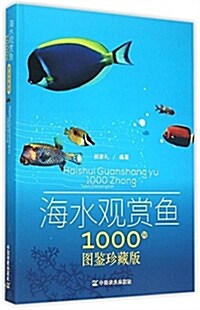 海水觀赏魚1000种圖鑒珍藏版 (平裝, 第1版)