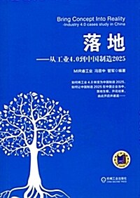 落地:從工業4.0到中國制造2025 (平裝, 第1版)