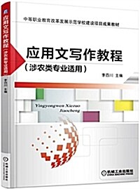 中等職業敎育改革發展示范學校建设项目成果敎材:應用文寫作敎程(涉農類专業适用) (平裝, 第1版)