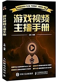 游戏视频主播手冊 (平裝, 第1版)