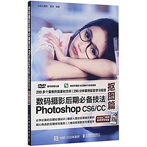 數碼攝影后期必備技法Photoshop CS6/CC 抠圖篇 (平裝, 第1版)