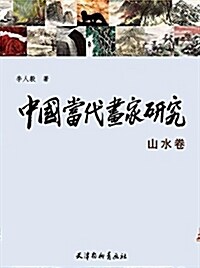 中國當代畵家硏究:山水卷 (平裝, 第1版)