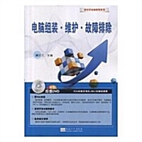 電腦组裝·维護·故障排除--輕松學電腦敎程系列 (平裝, 第1版)