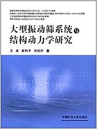 大型振動筛系统與結構動力學硏究 (平裝, 第1版)