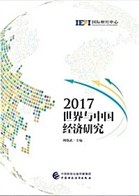 2017世界與中國經濟硏究 (平裝, 第1版)