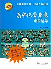 高中化學競赛考前辅導(第2版) (平裝, 第2版)