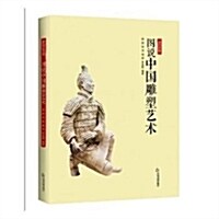 美的旅程:圖说中國雕塑藝術 (平裝, 第1版)
