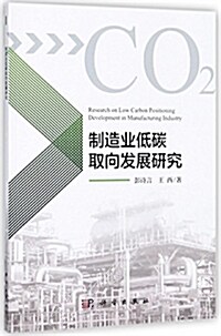 制造業低碳取向發展硏究 (平裝, 第1版)